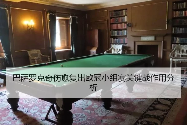 ba-sa-luo-ke-qi-shang-yu-fu-chu-ou-guan-xiao-zu-sai-guan-jian-zhan-zuo-yong-fen-xi-3-683.jpg