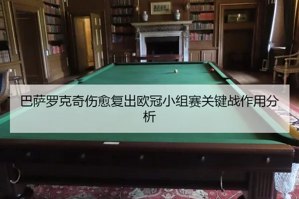 巴萨罗克奇伤愈复出欧冠小组赛关键战作用分析