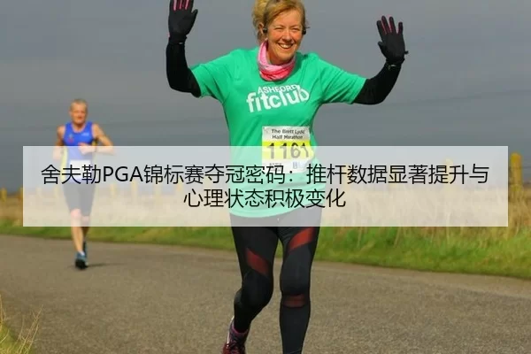 舍夫勒PGA锦标赛夺冠密码：推杆数据显著提升与心理状态积极变化