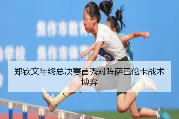zheng-qin-wen-nian-zhong-zong-jue-sai-shou-xiu-dui-zhen-sa-ba-lun-ka-zhan-shu-bo-yi-3-591.jpg